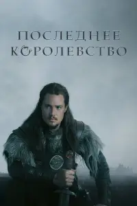 Последнее королевство смотреть онлайн бесплтано лорд