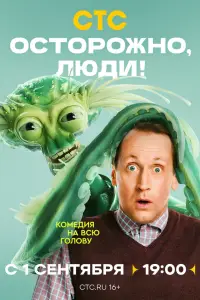 Осторожно, люди! смотреть онлайн бесплтано лорд