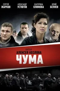 Чума смотреть