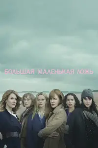 Большая маленькая ложь смотреть онлайн бесплтано лорд