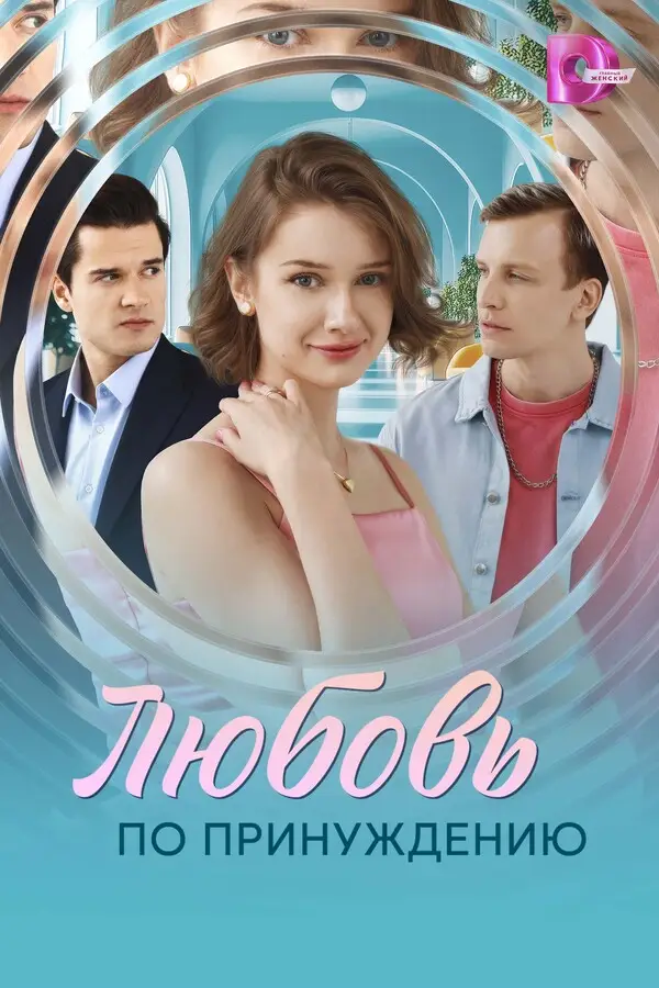 Любовь по принуждению смотреть онлайн бесплтано лорд