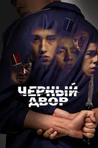 Черный двор смотреть онлайн бесплтано лорд