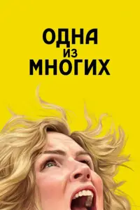 Одна из многих смотреть онлайн бесплтано лорд