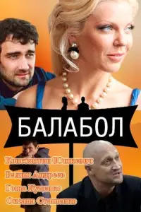 Балабол смотреть онлайн бесплтано лорд