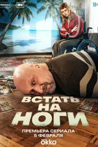 Встать на ноги смотреть
