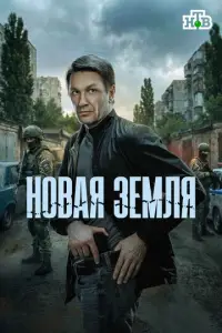 Новая земля смотреть онлайн бесплтано лорд