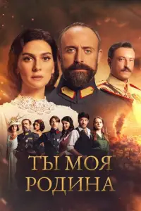Ты моя Родина смотреть онлайн бесплтано лорд