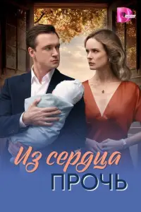 Из сердца прочь смотреть онлайн бесплтано лорд