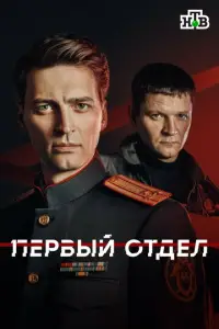 Первый отдел смотреть онлайн бесплтано лорд