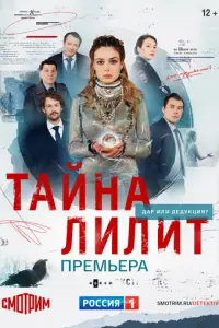 Тайна Лилит смотреть онлайн бесплтано лорд