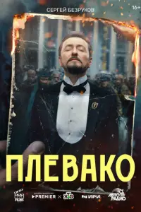 Плевако смотреть онлайн бесплтано лорд