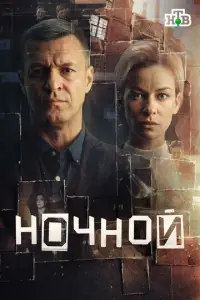 Ночной смотреть онлайн бесплтано лорд
