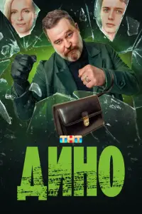 Дино смотреть онлайн бесплтано лорд