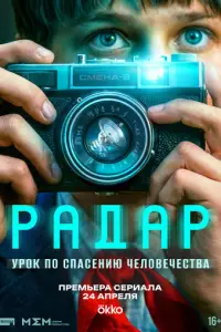 Радар смотреть онлайн бесплтано лорд