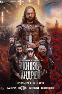 Князь Андрей смотреть онлайн бесплтано лорд