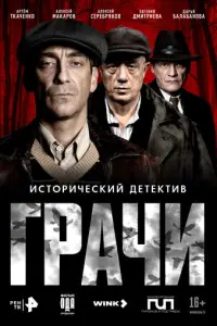 Грачи смотреть онлайн бесплтано лорд