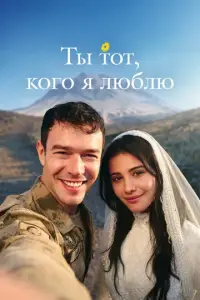 Ты — тот, кого я люблю смотреть онлайн