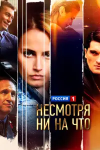 Несмотря ни на что смотреть онлайн