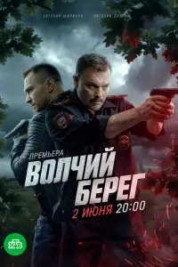 Волчий берег смотреть онлайн