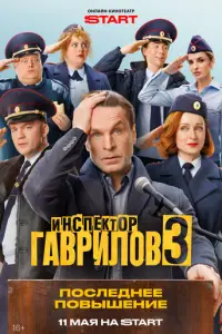 Инспектор Гаврилов смотреть онлайн