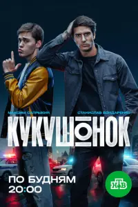 Кукушонок смотреть онлайн