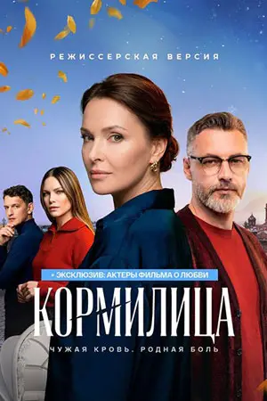 Кормилица смотреть онлайн