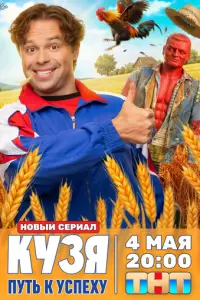 Кузя. Путь к успеху смотреть онлайн