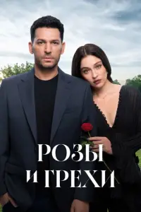 Розы и грехи смотреть онлайн
