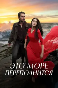 Это море переполнится смотреть онлайн