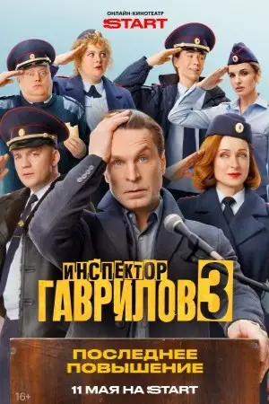 Инспектор Гаврилов смотреть онлайн